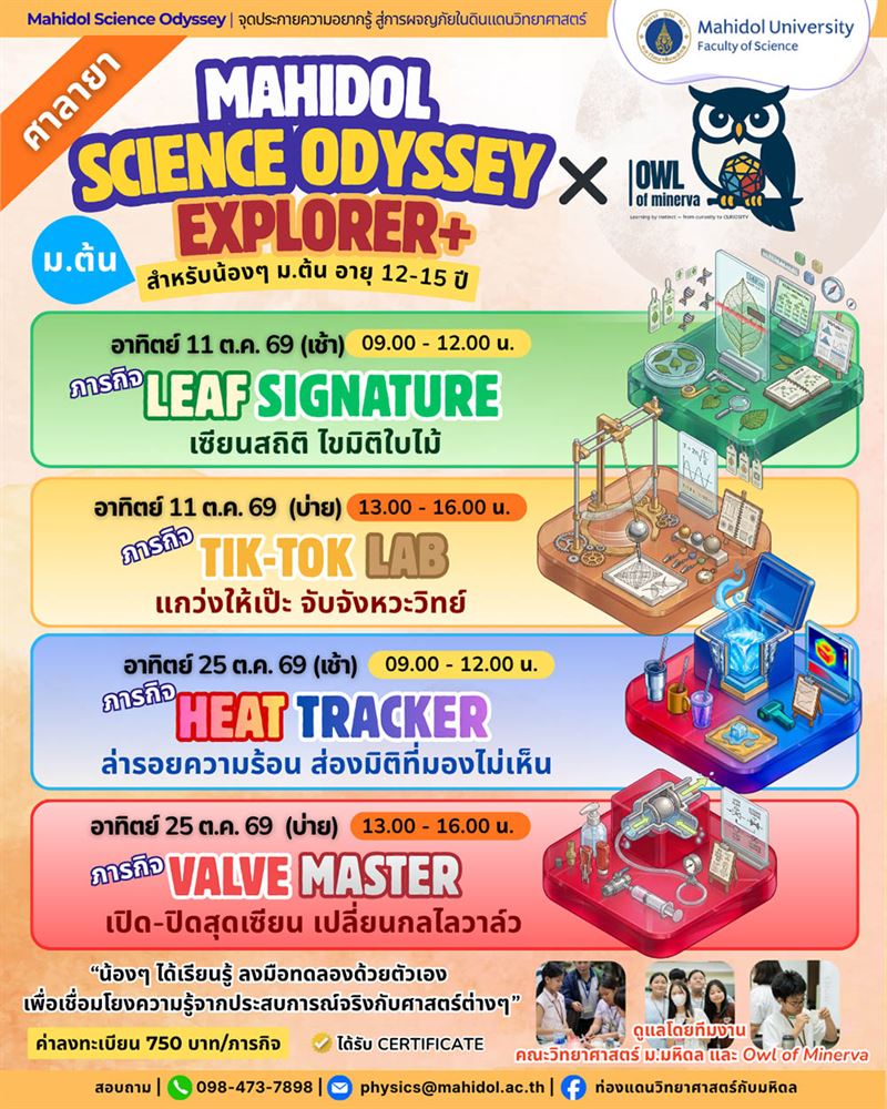 Explorer+ ต.ค. 69: Leaf Signature, Tik-Tok Lab, Heat Tracker, Valve Master