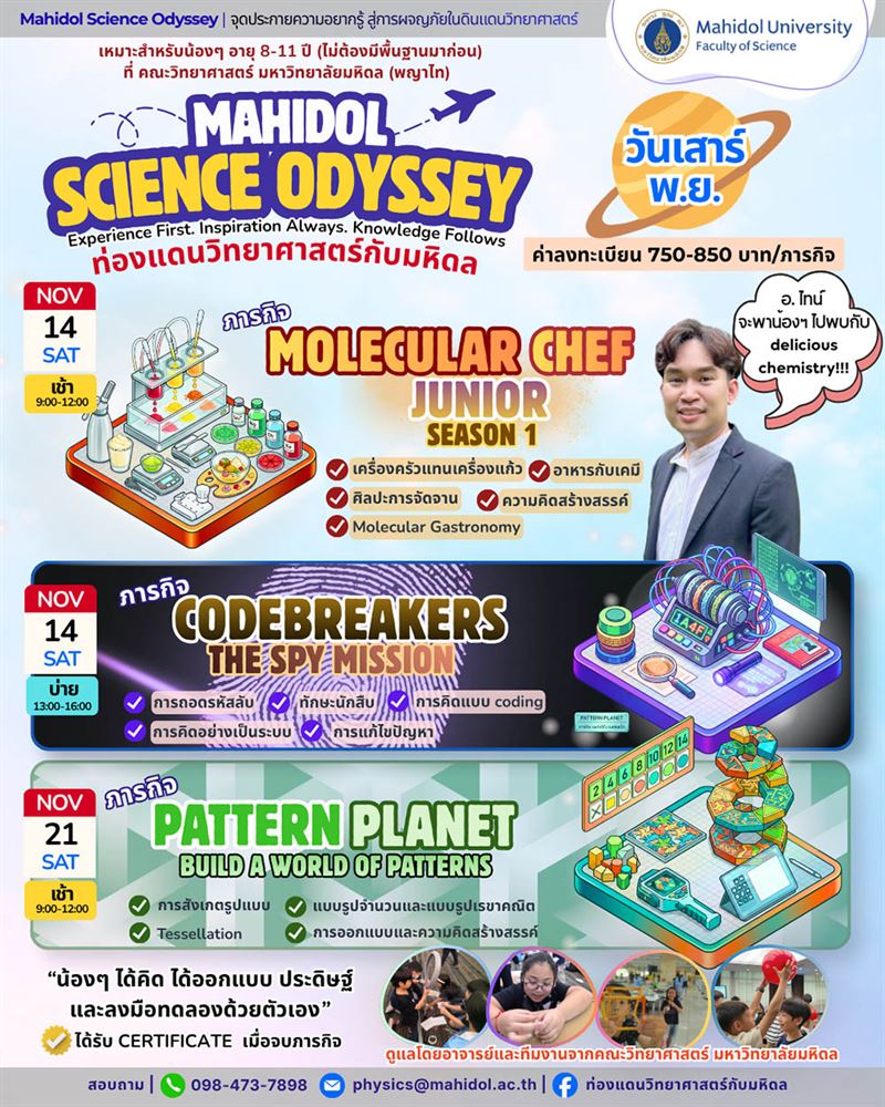 Science Odyssey พ.ย. 69: Molecular Chef Junior Season 1, Codebreakers The Spy Mission, Pattern Planet Build a World of Patterns