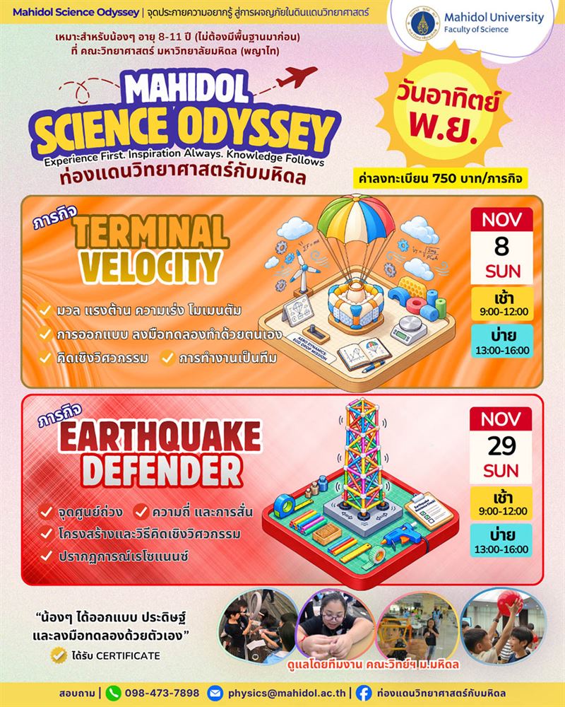 Science Odyssey พ.ย. 69: Terminal Velocity, Earthquake Defender